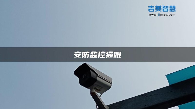 监控摄像头检测功能进化：从“看清”到“看懂