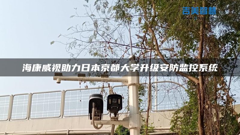 监控安装公司选哪家？关键看这几点**